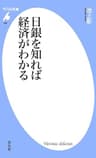 日銀を知れば経済がわかる (平凡社新書 464)