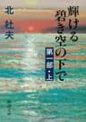 輝ける碧き空の下で　第一部（上）（新潮文庫）