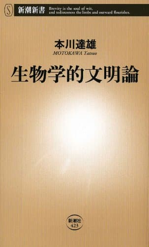 生物学的文明論(新潮新書)