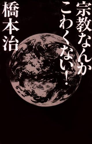 宗教なんかこわくない