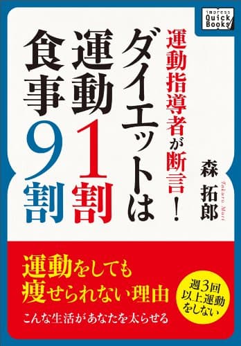 運動指導者が断言! ダイエットは運動1割・食事9割 (impress QuickBooks)