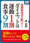 運動指導者が断言! ダイエットは運動1割・食事9割 (impress QuickBooks)