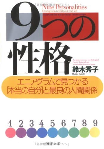 9つの性格 エニアグラムで見つかる「本当の自分」と最良の人間関係