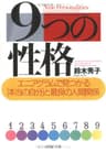 9つの性格 エニアグラムで見つかる「本当の自分」と最良の人間関係