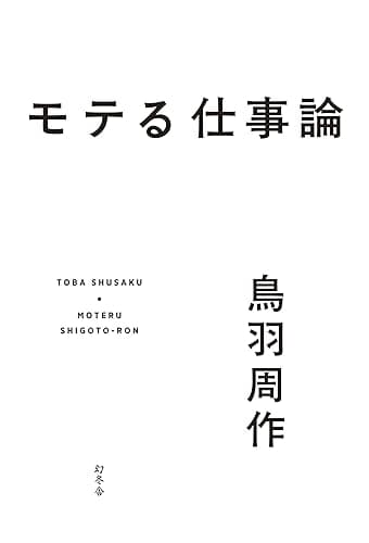 モテる仕事論 (幻冬舎単行本)