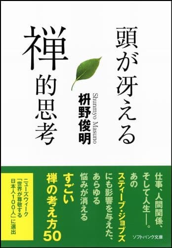 頭が冴える禅的思考 (SB文庫)
