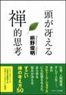 頭が冴える禅的思考 (SB文庫)