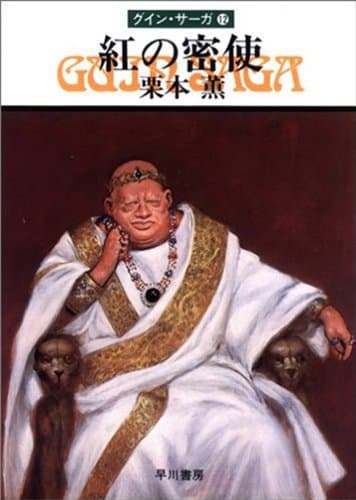 グイン・サーガ12 紅の密使