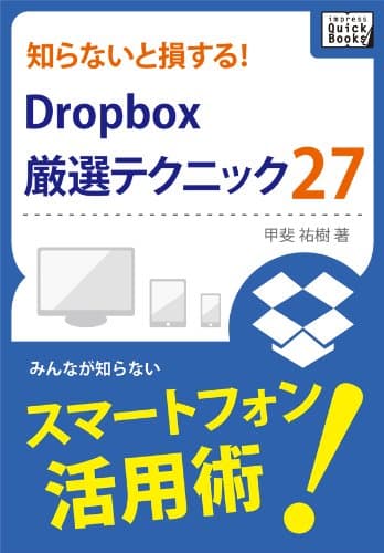 知らないと損する！Dropbox厳選テクニック27 (impress QuickBooks)