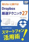 知らないと損する！Dropbox厳選テクニック27 (impress QuickBooks)