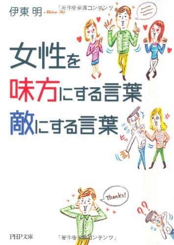 女性を味方にする言葉、敵にする言葉 (PHP文庫)