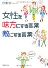 女性を味方にする言葉、敵にする言葉 (PHP文庫)