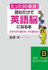 たった「８０単語」！読むだけで「英語脳」になる本―――だからすぐ使える！すぐ話せる！ (知的生きかた文庫)