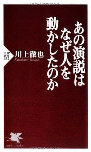あの演説はなぜ人を動かしたのか (PHP新書)
