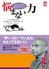 悩まない力　あなたの心に秘められている (プラチナＢＯＯＫＳ)