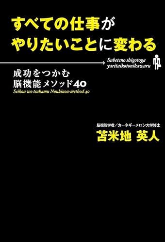 すべての仕事がやりたいことに変わる 成功をつかむ脳機能メソッド40