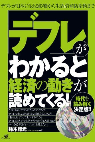 「デフレ」がわかると経済の動きが読めてくる！