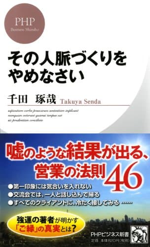 その人脈づくりをやめなさい (PHPビジネス新書)