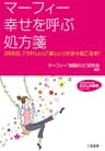 マーフィー幸せを呼ぶ処方箋 (知的生きかた文庫―わたしの時間シリーズ)