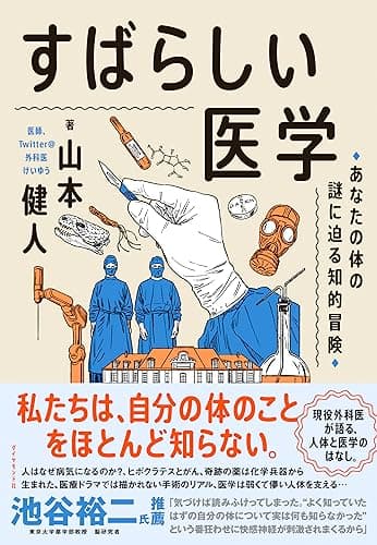すばらしい医学――あなたの体の謎に迫る知的冒険