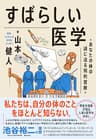すばらしい医学――あなたの体の謎に迫る知的冒険