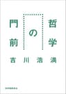 哲学の門前