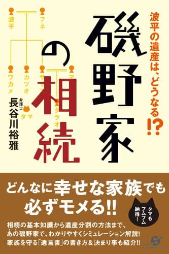 磯野家の相続