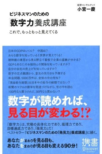 ビジネスマンのための「数字力」養成講座 これで、もっともっと見えてくる ビジネスマンのための力養成講座シリーズ (ディスカヴァー携書)
