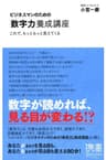 ビジネスマンのための「数字力」養成講座 これで、もっともっと見えてくる ビジネスマンのための力養成講座シリーズ (ディスカヴァー携書)