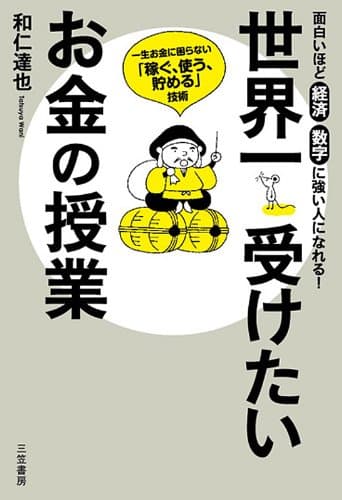 世界一受けたいお金の授業―――一生お金に困らない「稼ぐ、使う、貯める」技術 三笠書房　電子書籍
