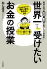 世界一受けたいお金の授業―――一生お金に困らない「稼ぐ、使う、貯める」技術 三笠書房　電子書籍