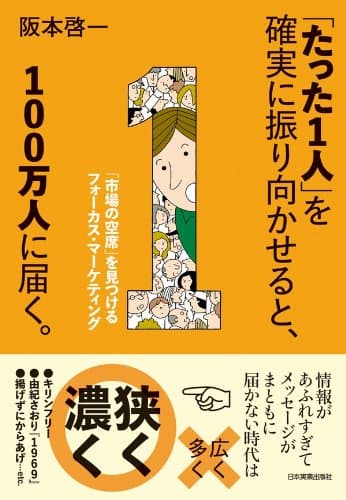 「たった1人」を確実に振り向かせると、100万人に届く。 「市場の空席」を見つけるフォーカス・マーケティング