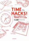 ＴＩＭＥ ＨＡＣＫＳ！
