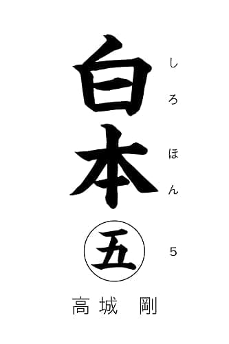 白本 五