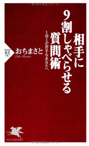 相手に9割しゃべらせる質問術 1対1が苦手なあなたへ (PHP新書)