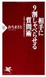 相手に9割しゃべらせる質問術 1対1が苦手なあなたへ (PHP新書)
