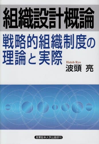 組織設計概論―戦略的組織制度の理論と実際
