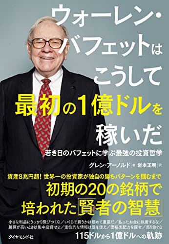 ウォーレン・バフェットはこうして最初の1億ドルを稼いだ――若き日のバフェットに学ぶ最強の投資哲学