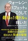 ウォーレン・バフェットはこうして最初の１億ドルを稼いだ――若き日のバフェットに学ぶ最強の投資哲学