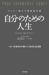 自分のための人生 三笠書房　電子書籍