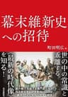 幕末維新史への招待