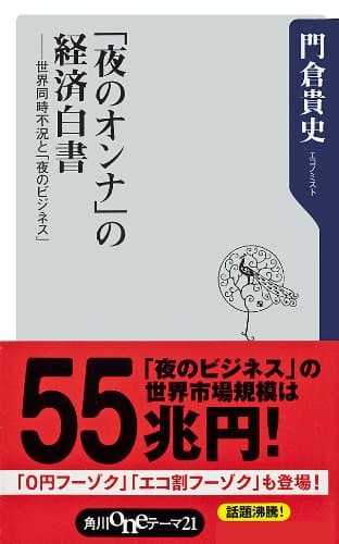 「夜のオンナ」の経済白書 ──世界同時不況と「夜のビジネス」 (角川oneテーマ21)
