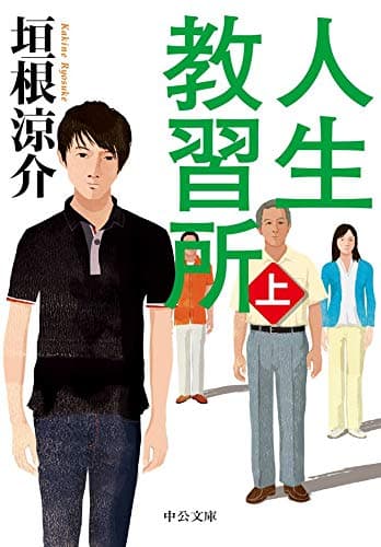 人生教習所（上） (中公文庫)
