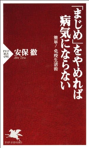 「まじめ」をやめれば病気にならない 簡単！ 免疫生活術 (PHP新書)