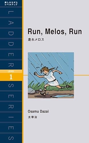 Run. Melos. Run　走れメロス ラダーシリーズ