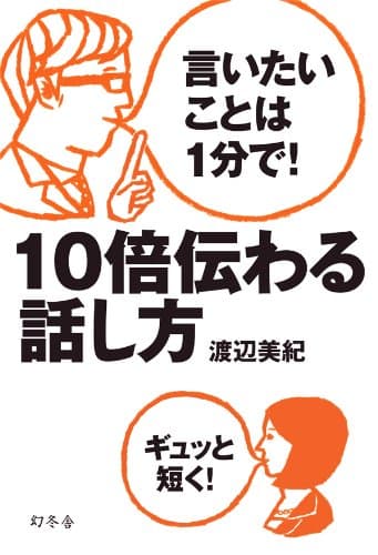 言いたいことは1分で! 10倍伝わる話し方