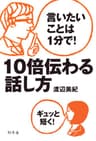 言いたいことは1分で！　10倍伝わる話し方