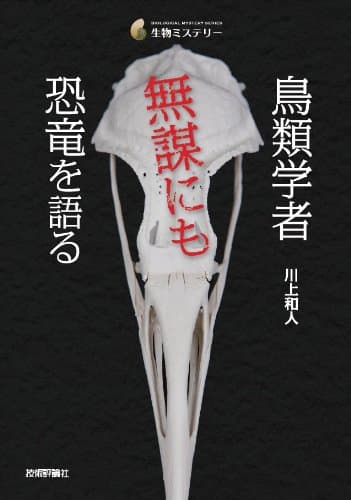 鳥類学者　無謀にも恐竜を語る