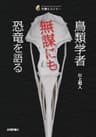 鳥類学者　無謀にも恐竜を語る