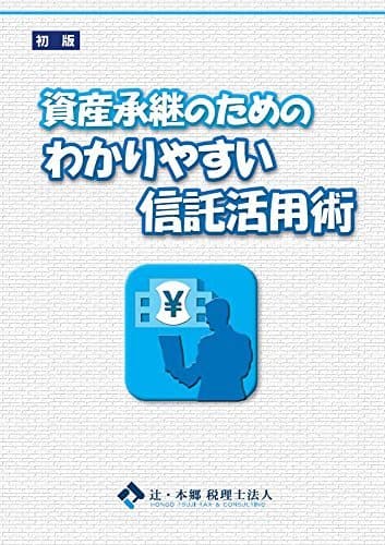 資産承継のためのわかりやすい信託活用術 辻・本郷ブックレット